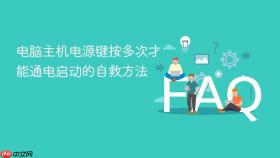 电脑主机电源键按多次才能通电启动的自救方法