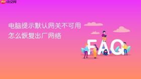 电脑提示默认网关不可用怎么恢复出厂网络
