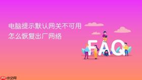 电脑提示默认网关不可用怎么恢复出厂网络