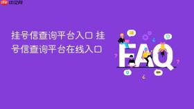 挂号信查询平台入口 挂号信查询平台在线入口