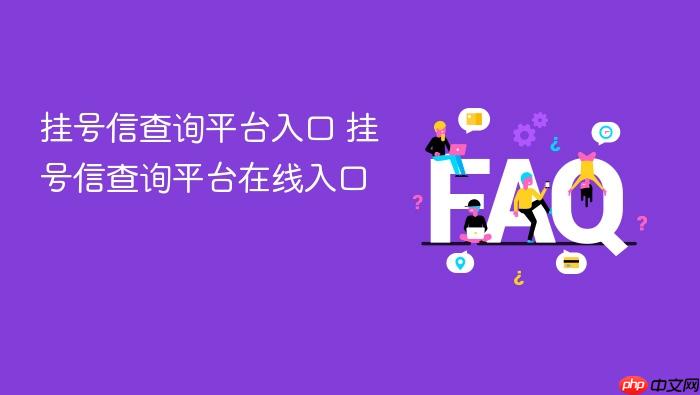 挂号信查询平台入口 挂号信查询平台在线入口