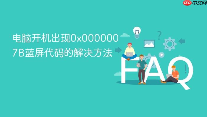 电脑开机出现0x0000007b蓝屏代码的解决方法