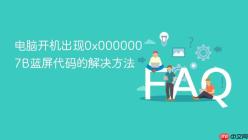 电脑开机出现0x0000007B蓝屏代码的解决方法