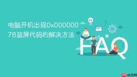电脑开机出现0x0000007B蓝屏代码的解决方法