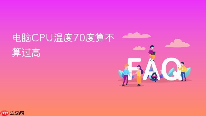 电脑cpu温度70度算不算过高