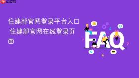 住建部官网登录平台入口 住建部官网在线登录页面