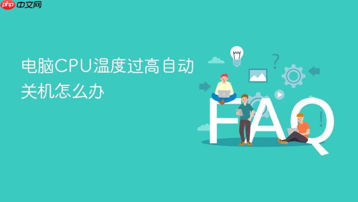 电脑cpu温度过高自动关机怎么办