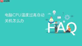 电脑cpu温度过高自动关机怎么办