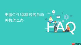 电脑CPU温度过高自动关机怎么办