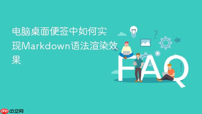 电脑桌面便签中如何实现markdown语法渲染效果
