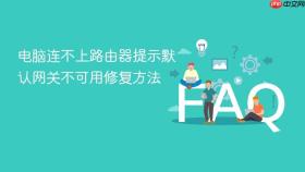 电脑连不上路由器提示默认网关不可用修复方法