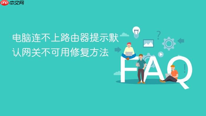 电脑连不上路由器提示默认网关不可用修复方法