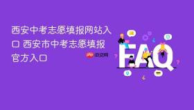 西安中考志愿填报网站入口 西安市中考志愿填报官方入口