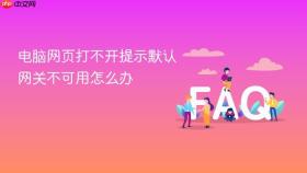 电脑网页打不开提示默认网关不可用怎么办