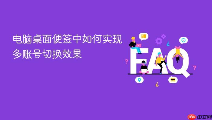 电脑桌面便签中如何实现多账号切换效果