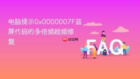 电脑提示0x0000007f蓝屏代码的多倍频超频修复