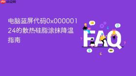 电脑蓝屏代码0x00000124的散热硅脂涂抹降温指南