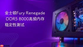金士顿fury renegade ddr5 8000高频内存稳定性测试