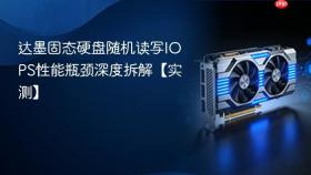 达墨固态硬盘随机读写IOPS性能瓶颈深度拆解【实测】