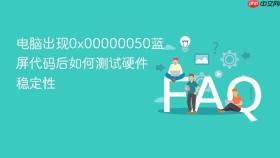 电脑出现0x00000050蓝屏代码后如何测试硬件稳定性