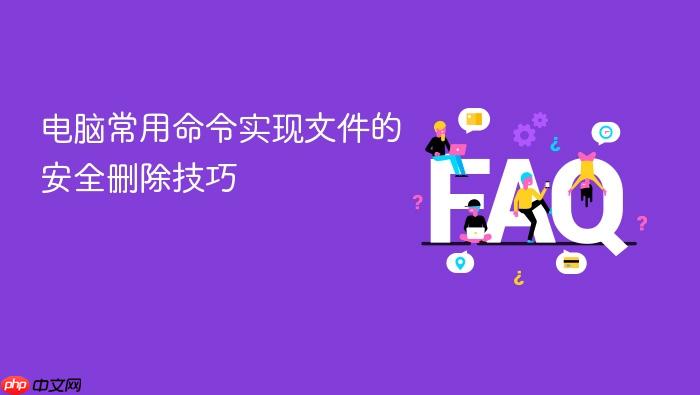 电脑常用命令实现文件的安全删除技巧
