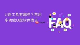 U盘工具有哪些？常用多功能U盘软件盘点