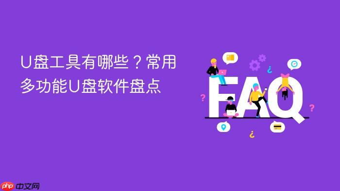 u盘工具有哪些?常用多功能u盘软件盘点