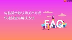 电脑提示默认网关不可用快速排查与解决方法