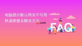 电脑提示默认网关不可用快速排查与解决方法