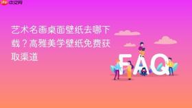 艺术名画桌面壁纸去哪下载？高雅美学壁纸免费获取渠道