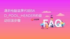 遇到电脑蓝屏代码BAD_POOL_HEADER的驱动回滚步骤