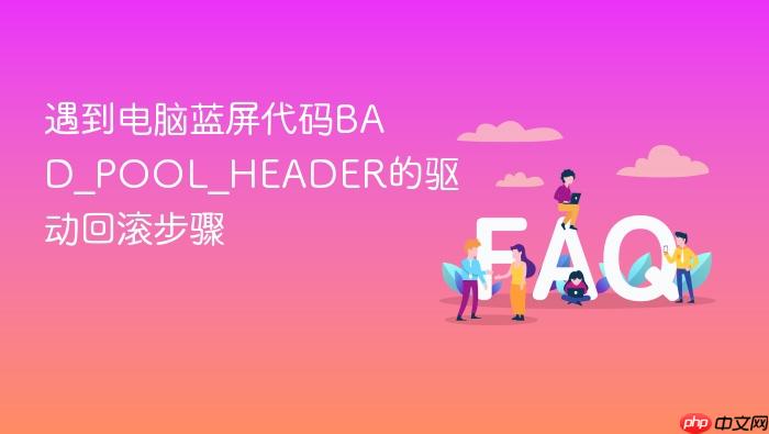 遇到电脑蓝屏代码bad_pool_header的驱动回滚步骤