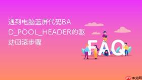 遇到电脑蓝屏代码bad_pool_header的驱动回滚步骤