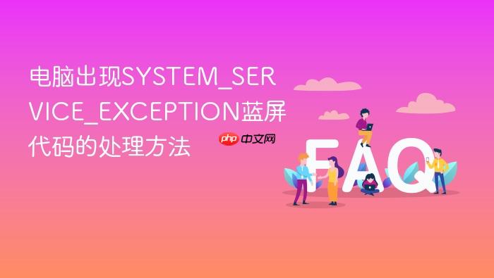电脑出现system_service_exception蓝屏代码的处理方法