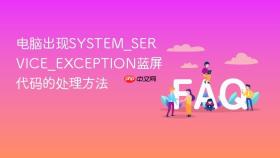 电脑出现system_service_exception蓝屏代码的处理方法