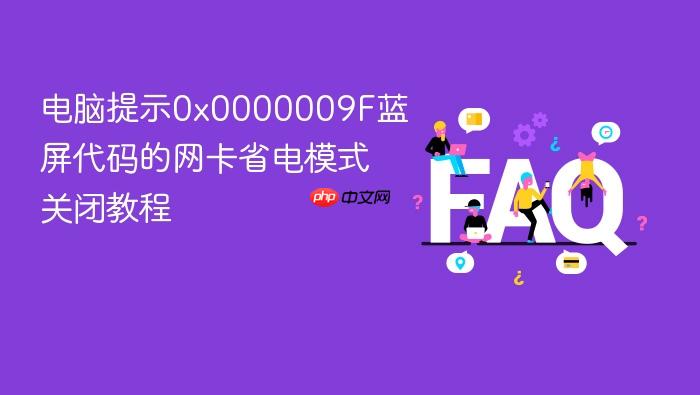 电脑提示0x0000009f蓝屏代码的网卡省电模式关闭教程