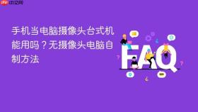 手机当电脑摄像头台式机能用吗？无摄像头电脑自制方法