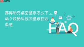 赛博朋克桌面壁纸怎么下载?炫酷科技风壁纸获取渠道