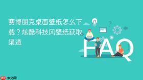 赛博朋克桌面壁纸怎么下载？炫酷科技风壁纸获取渠道