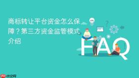 商标转让平台资金怎么保障？第三方资金监管模式介绍