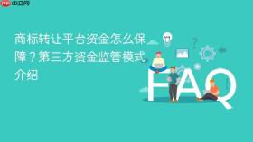 商标转让平台资金怎么保障?第三方资金监管模式介绍