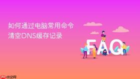 如何通过电脑常用命令清空dns缓存记录