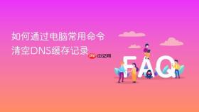 如何通过电脑常用命令清空DNS缓存记录