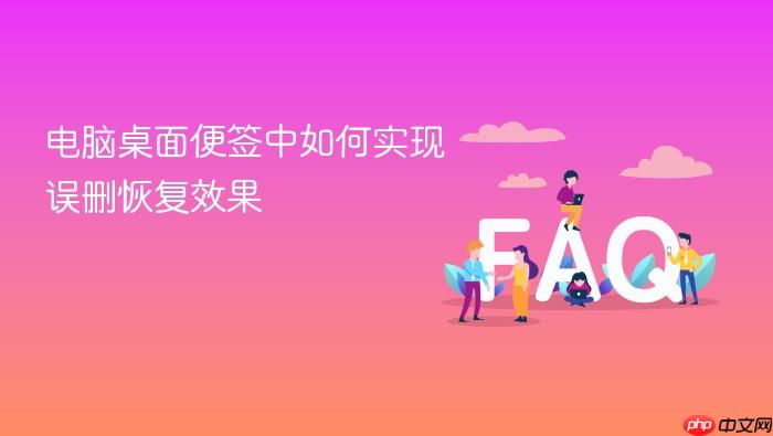 电脑桌面便签中如何实现误删恢复效果