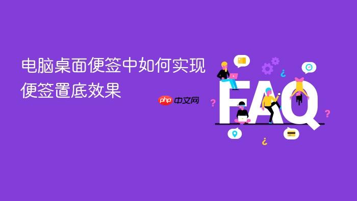 电脑桌面便签中如何实现便签置底效果