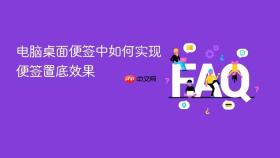 电脑桌面便签中如何实现便签置底效果