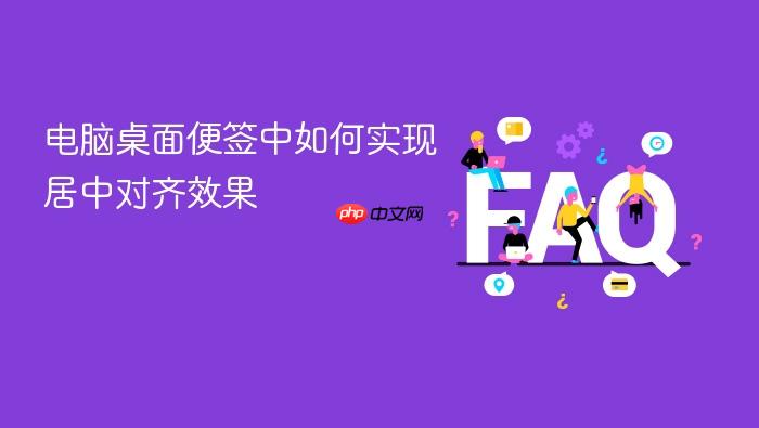 电脑桌面便签中如何实现居中对齐效果