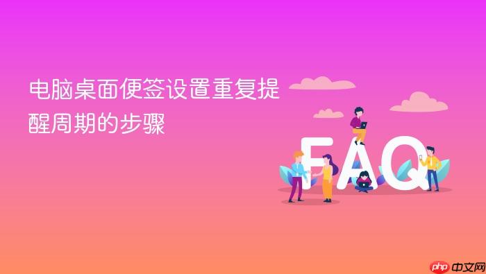 电脑桌面便签设置重复提醒周期的步骤