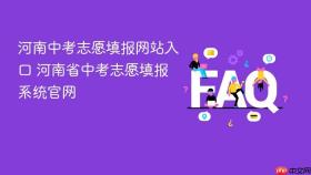 河南中考志愿填报网站入口 河南省中考志愿填报系统官网