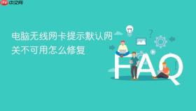 电脑无线网卡提示默认网关不可用怎么修复